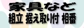 家具など据え付け組み立て取り付け相番